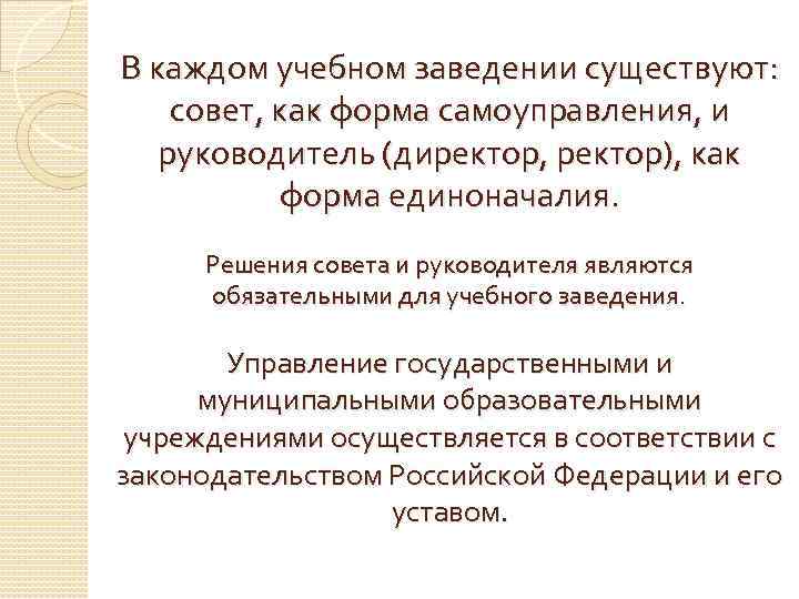 В каждом учебном заведении существуют: совет, как форма самоуправления, и руководитель (директор, ректор), как