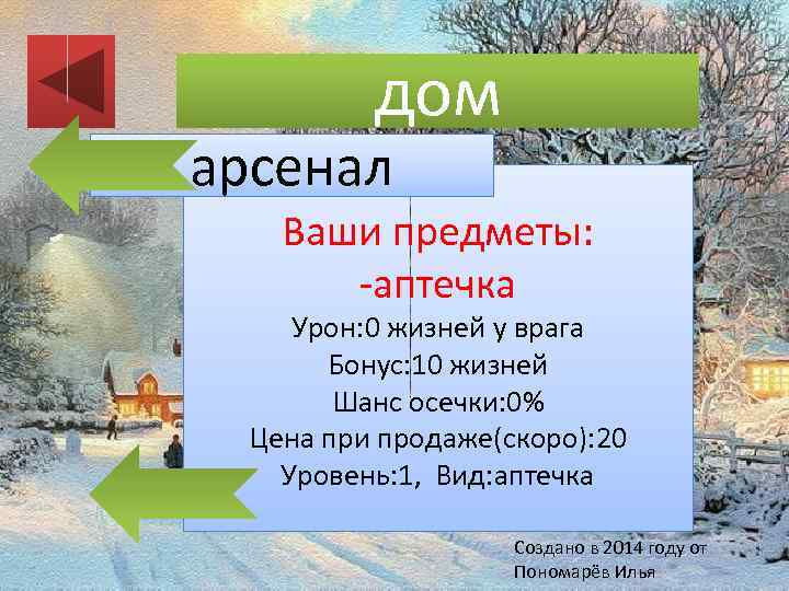 дом арсенал Ваши предметы: -аптечка Урон: 0 жизней у врага Бонус: 10 жизней Шанс