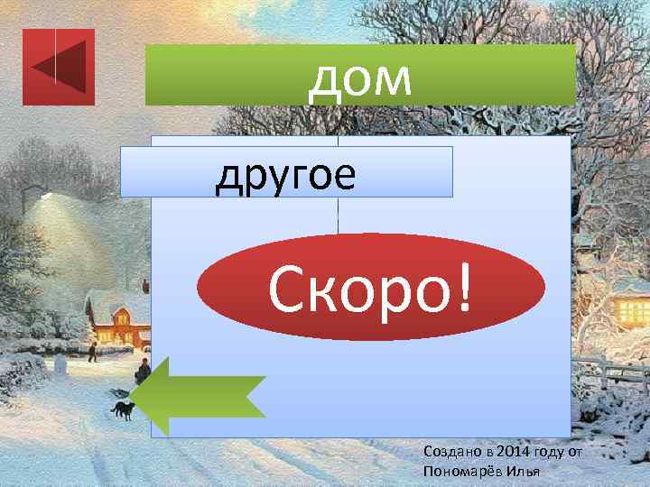 дом другое Скоро! Создано в 2014 году от Пономарёв Илья 