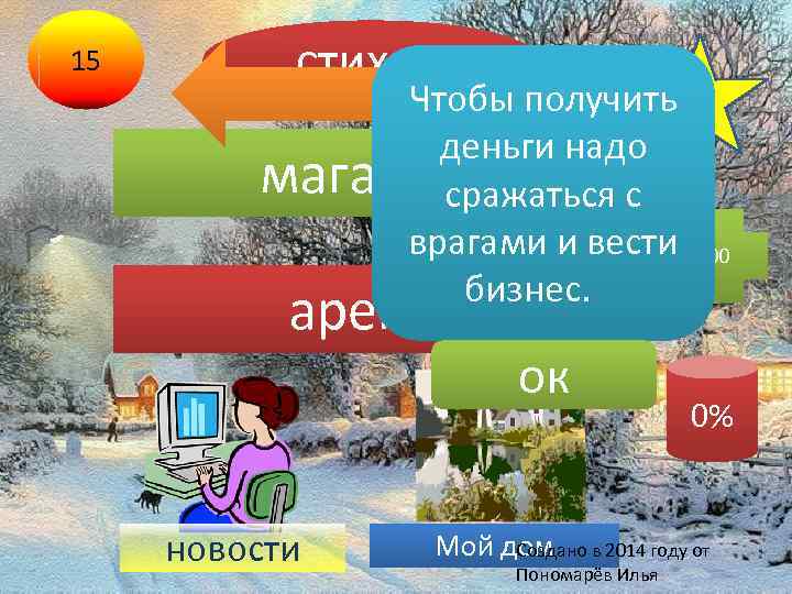 15 стихии Чтобы получить 0 деньги надо магазин сражаться с врагами и вести 100