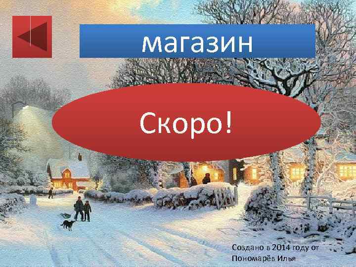 магазин Скоро! Создано в 2014 году от Пономарёв Илья 