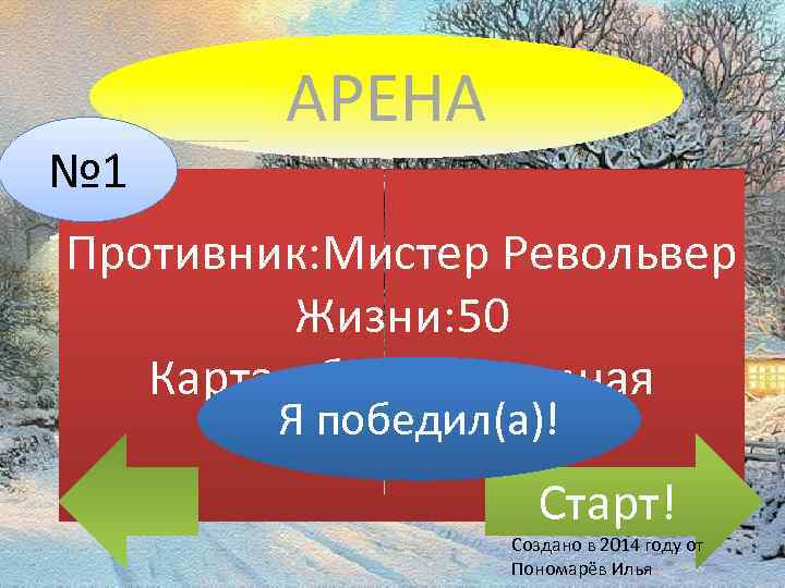 № 1 АРЕНА Противник: Мистер Револьвер Жизни: 50 Карта: обычная земная Я Ходов: 1