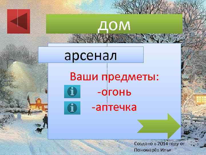 дом арсенал Ваши предметы: -огонь -аптечка Создано в 2014 году от Пономарёв Илья 