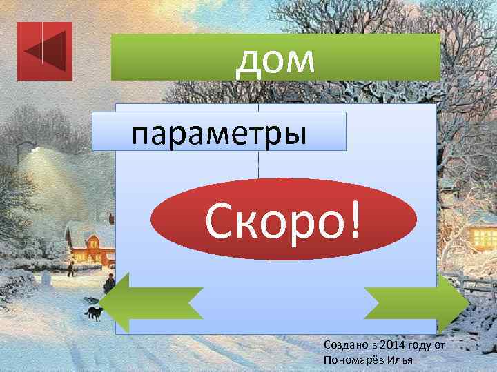 дом параметры Скоро! Создано в 2014 году от Пономарёв Илья 