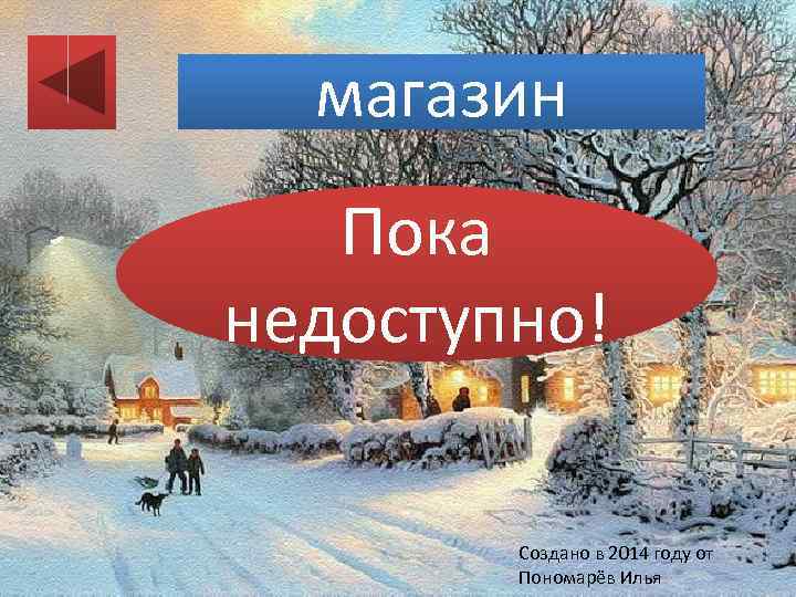 магазин Пока недоступно! Создано в 2014 году от Пономарёв Илья 