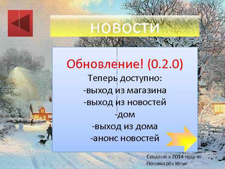 новости Обновление! (0. 2. 0) Теперь доступно: -выход из магазина -выход из новостей -дом