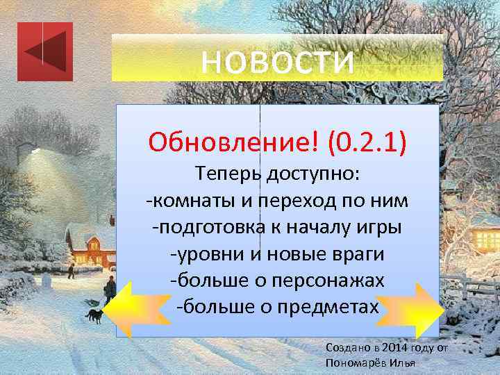 новости Обновление! (0. 2. 1) Теперь доступно: -комнаты и переход по ним -подготовка к