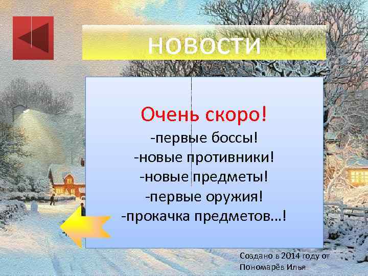 новости Очень скоро! -первые боссы! -новые противники! -новые предметы! -первые оружия! -прокачка предметов…! Создано