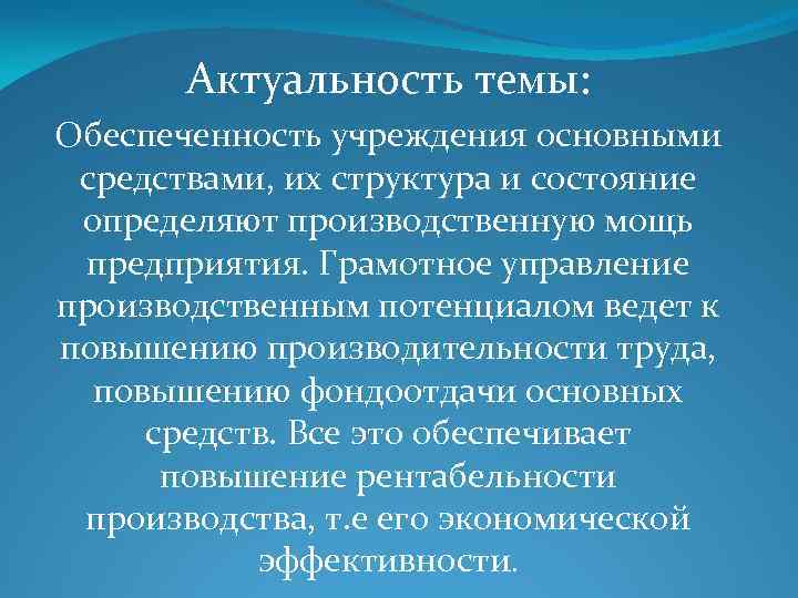 Актуальность темы: Обеспеченность учреждения основными средствами, их структура и состояние определяют производственную мощь предприятия.