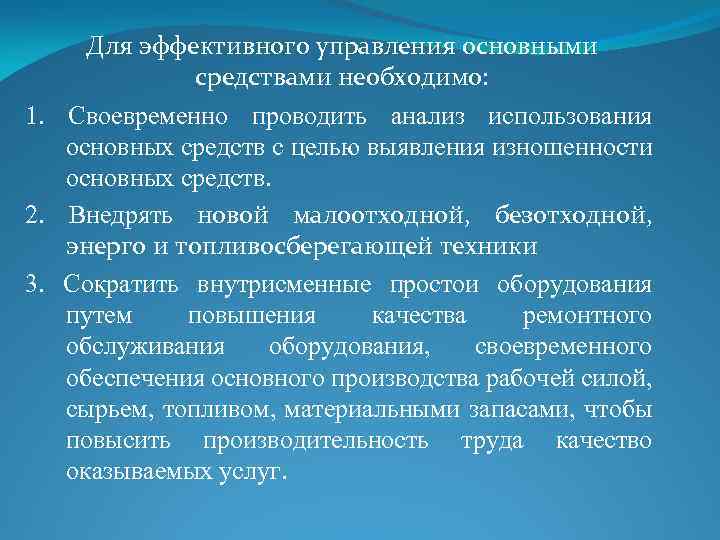 Для эффективного управления основными средствами необходимо: 1. Своевременно проводить анализ использования основных средств с