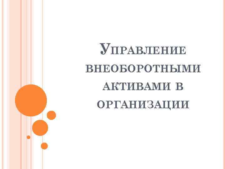 УПРАВЛЕНИЕ ВНЕОБОРОТНЫМИ АКТИВАМИ В ОРГАНИЗАЦИИ 