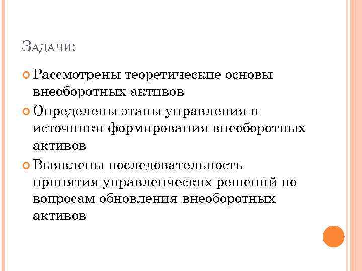 ЗАДАЧИ: Рассмотрены теоретические основы внеоборотных активов Определены этапы управления и источники формирования внеоборотных активов