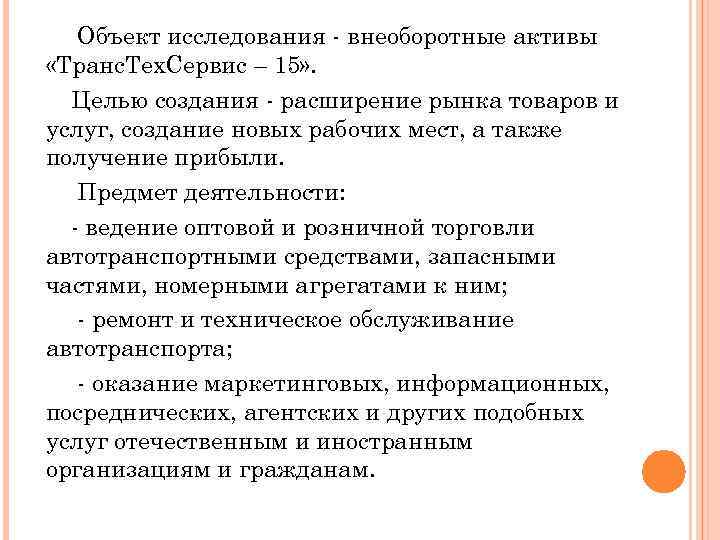 Объект исследования - внеоборотные активы «Транс. Тех. Сервис – 15» . Целью создания -