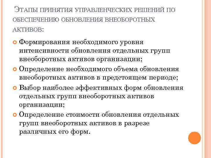 ЭТАПЫ ПРИНЯТИЯ УПРАВЛЕНЧЕСКИХ РЕШЕНИЙ ПО ОБЕСПЕЧЕНИЮ ОБНОВЛЕНИЯ ВНЕОБОРОТНЫХ АКТИВОВ: Формирования необходимого уровня интенсивности обновления