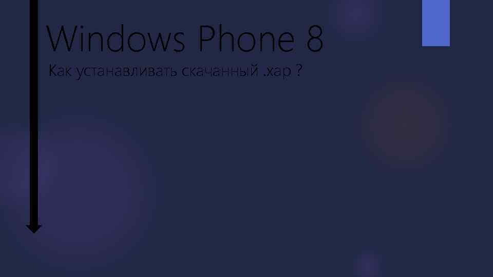 Windows Phone 8 Как устанавливать скачанный. хар ? 