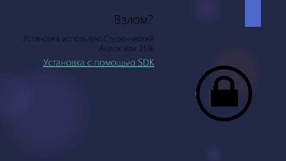 Взлом? Установка использую Студенческий Анлок или 25% Установка с помощью SDK 
