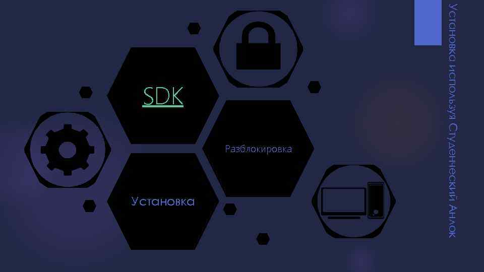 Разблокировка Установка используя Студенческий Анлок SDK 