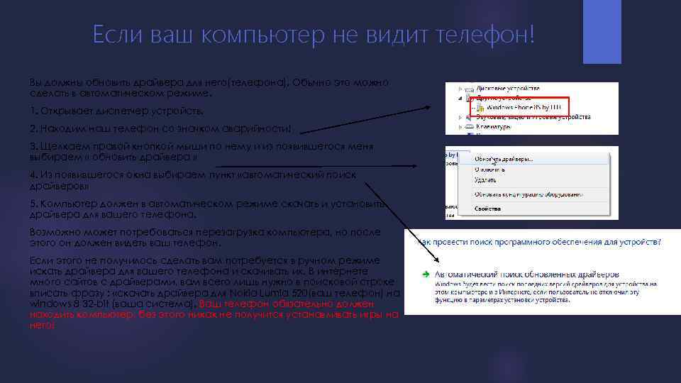 Если ваш компьютер не видит телефон! Вы должны обновить драйвера для него(телефона). Обычно это