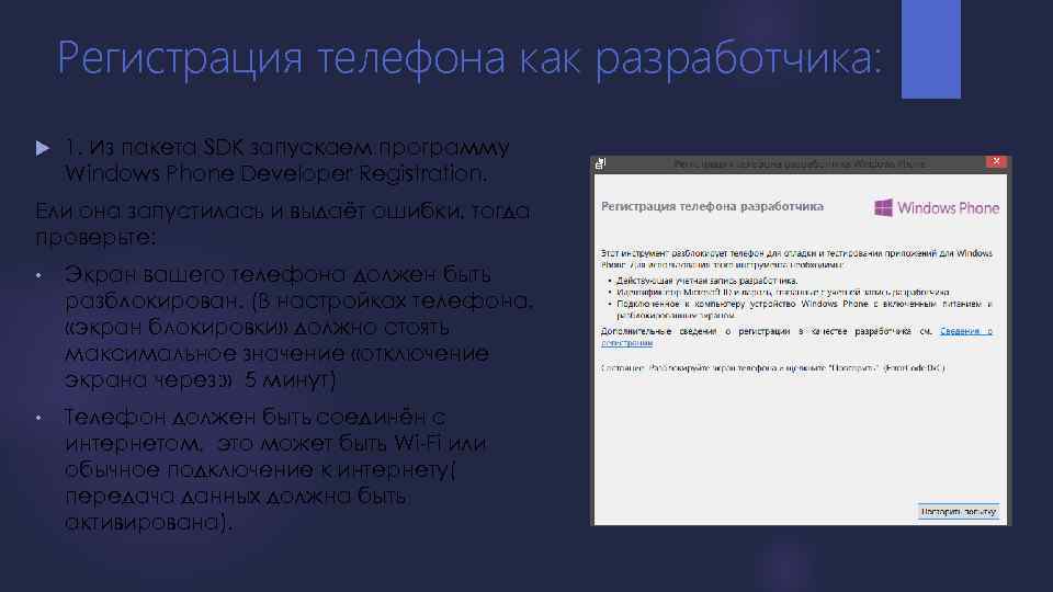 Регистрация телефона как разработчика: 1. Из пакета SDK запускаем программу Windows Phone Developer Registration.