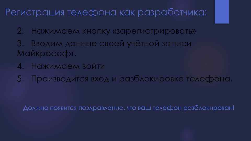 Регистрация телефона как разработчика: 2. Нажимаем кнопку «зарегистрировать» 3. Вводим данные своей учётной записи