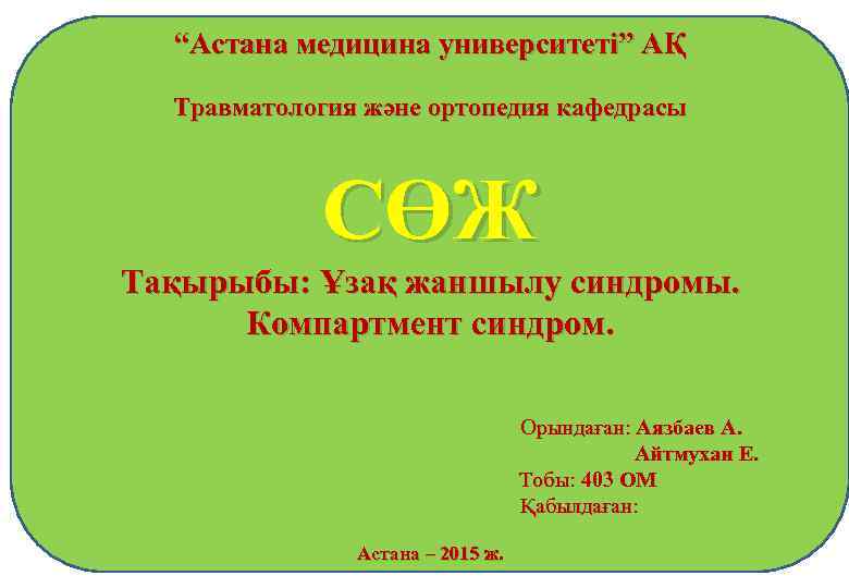 “Астана медицина университеті” АҚ Травматология және ортопедия кафедрасы СӨЖ Тақырыбы: Ұзақ жаншылу синдромы. Компартмент