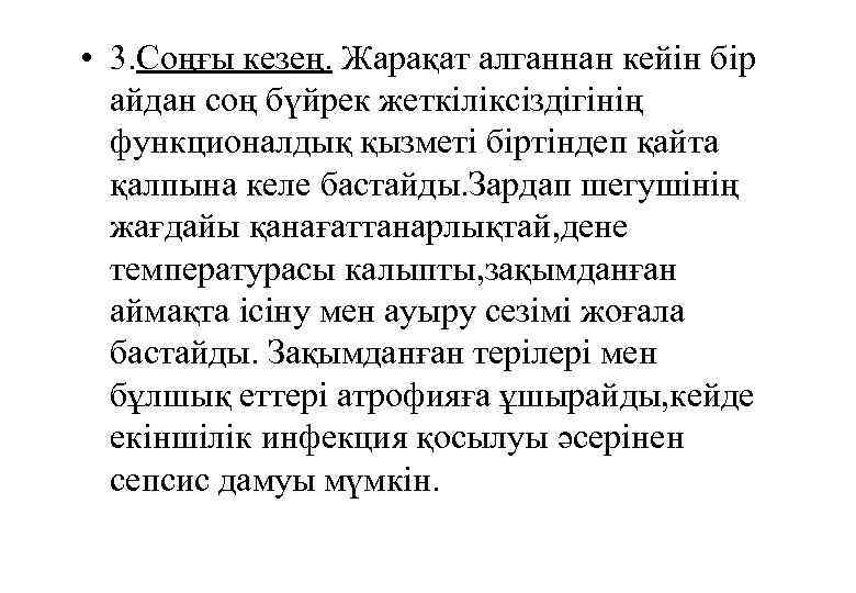  • 3. Соңғы кезең. Жарақат алганнан кейін бір айдан соң бүйрек жеткіліксіздігінің функционалдық