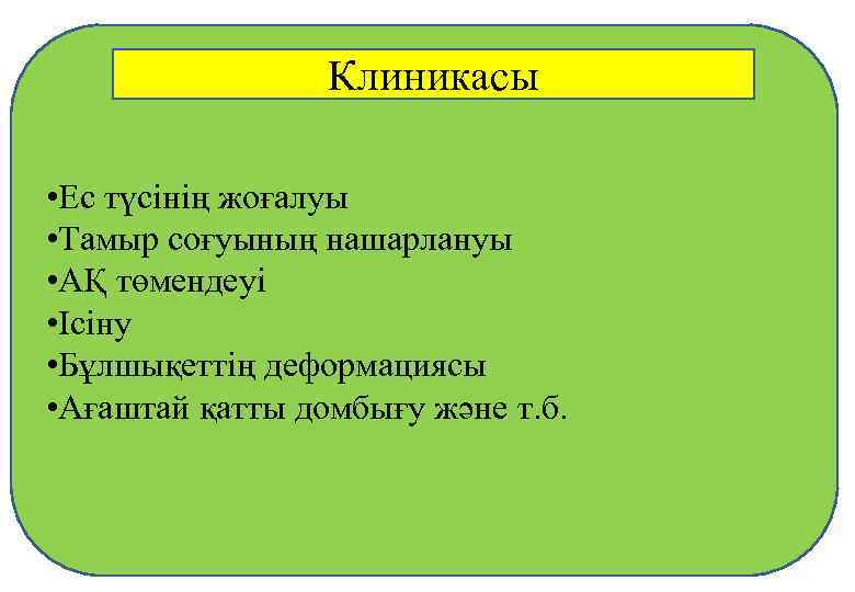 Клиникасы • Ес түсінің жоғалуы • Тамыр соғуының нашарлануы • АҚ төмендеуі • Ісіну