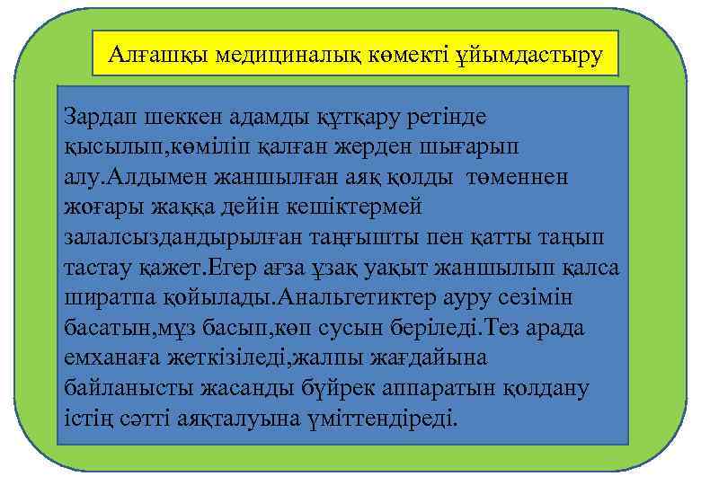 Алғашқы медициналық көмекті ұйымдастыру Зардап шеккен адамды құтқару ретінде қысылып, көміліп қалған жерден шығарып