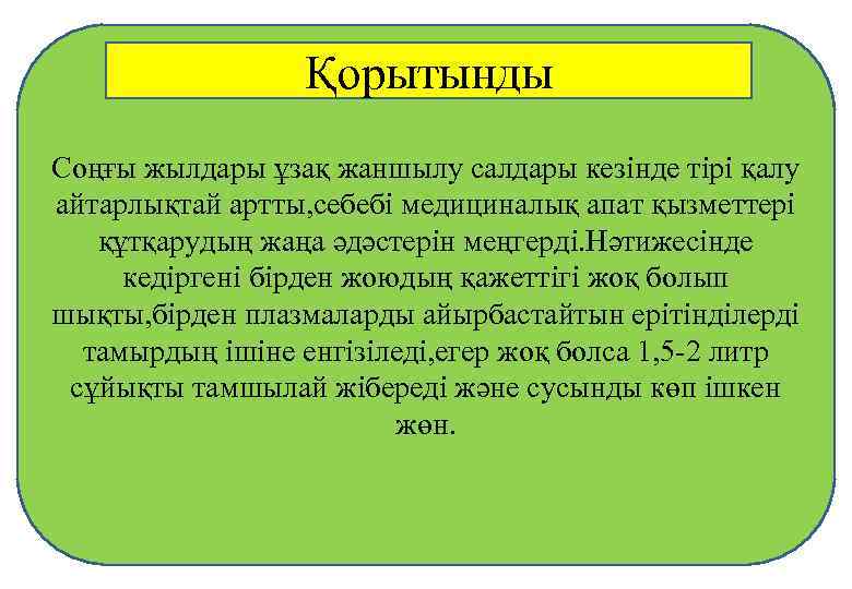 Қорытынды Соңғы жылдары ұзақ жаншылу салдары кезінде тірі қалу айтарлықтай артты, себебі медициналық апат