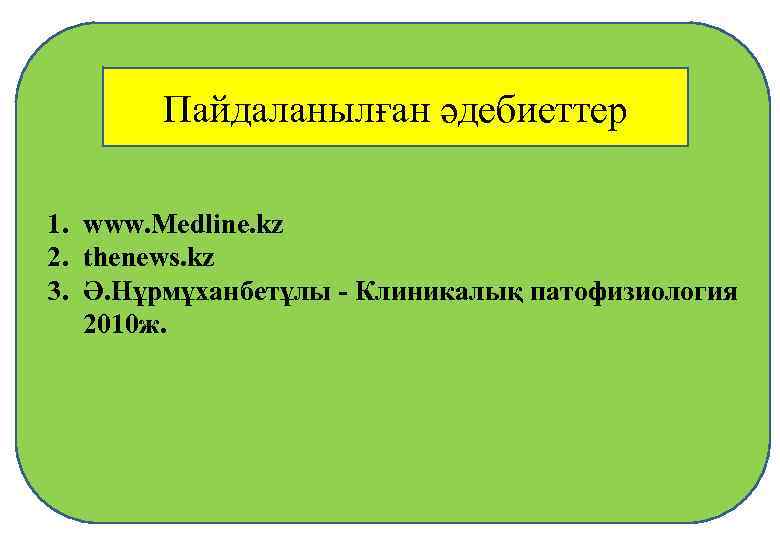 Пайдаланылған әдебиеттер 1. www. Medline. kz 2. thenews. kz 3. Ә. Нұрмұханбетұлы - Клиникалық