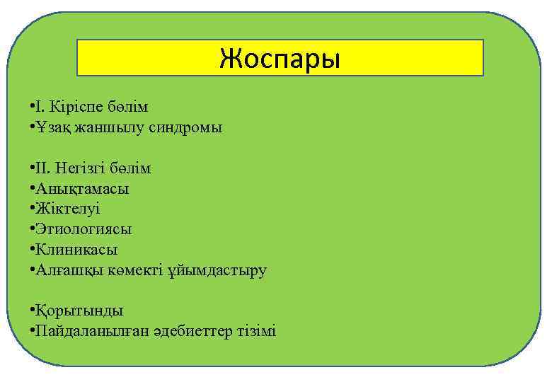  • Жоспары • І. Кіріспе бөлім • Ұзақ жаншылу синдромы • ІІ. Негізгі