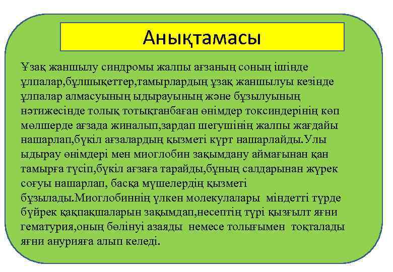 Анықтамасы Ұзақ жаншылу синдромы жалпы ағзаның соның ішінде ұлпалар, бұлшықеттер, тамырлардың ұзақ жаншылуы кезінде