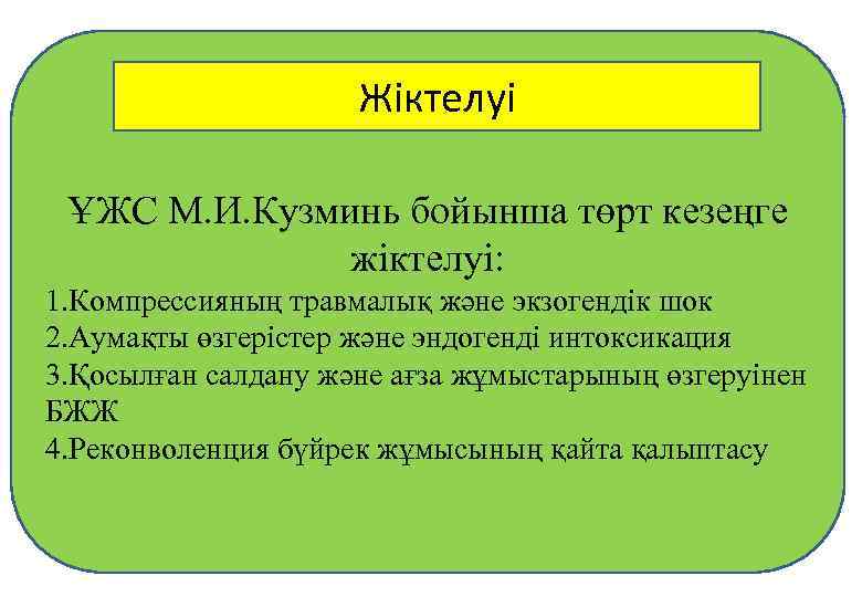 Жіктелуі ҰЖС М. И. Кузминь бойынша төрт кезеңге жіктелуі: 1. Компрессияның травмалық және экзогендік