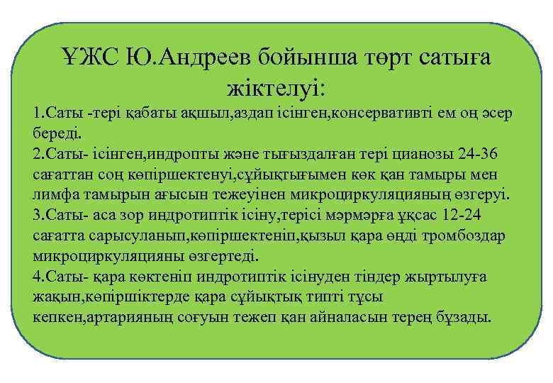 ҰЖС Ю. Андреев бойынша төрт сатыға жіктелуі: 1. Саты -тері қабаты ақшыл, аздап ісінген,