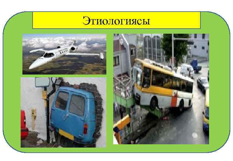 Этиологиясы 