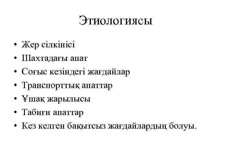 Этиологиясы • • Жер сілкінісі Шахтадағы апат Соғыс кезіндегі жағдайлар Транспорттық апаттар Ұшақ жарылысы