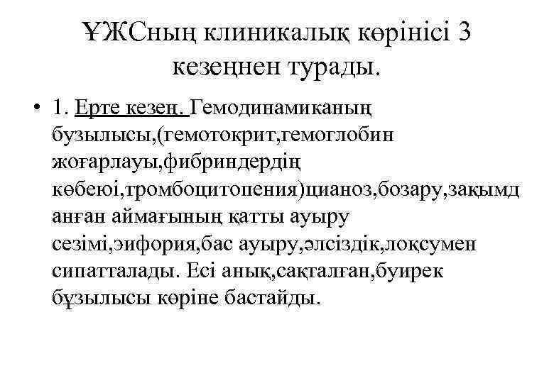 ҰЖСның клиникалық көрінісі 3 кезеңнен турады. • 1. Ерте кезең. Гемодинамиканың бузылысы, (гемотокрит, гемоглобин