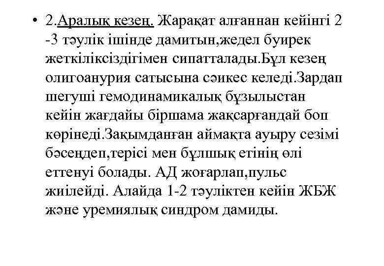  • 2. Аралық кезең. Жарақат алғаннан кейінгі 2 -3 тәулік ішінде дамитын, жедел