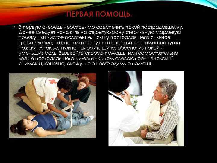 ПЕРВАЯ ПОМОЩЬ. • В первую очередь необходимо обеспечить покой пострадавшему. Далее следует наложить на