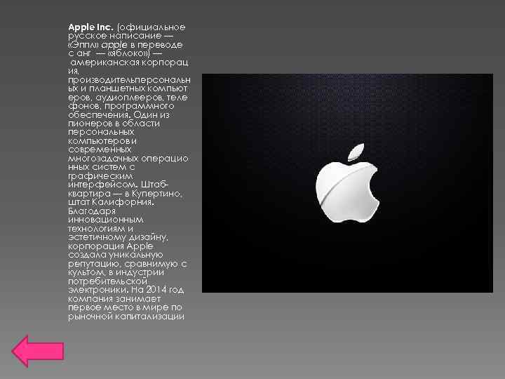 Apple Inc. (официальное русское написание — «Эппл» apple в переводе с анг — «яблоко»