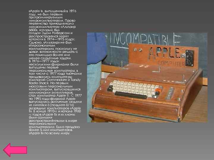  «Apple I» , выпущенный в 1976 году, не был первым программируемым микрокомпьютером. Право