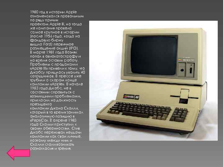 1980 год в истории Apple ознаменовался провальным по ряду причин проектом Apple III, но