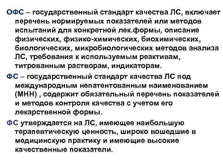 ОФС – государственный стандарт качества ЛС, включает перечень нормируемых показателей или методов испытаний для