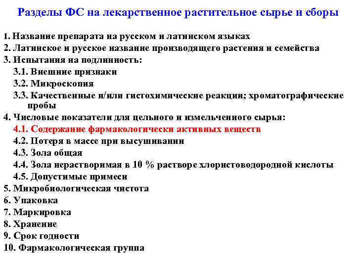 Разделы ФС на лекарственное растительное сырье и сборы 1. Название препарата на русском и