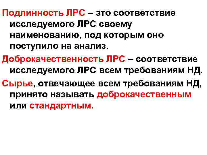 Подлинность ЛРС – это соответствие исследуемого ЛРС своему наименованию, под которым оно поступило на