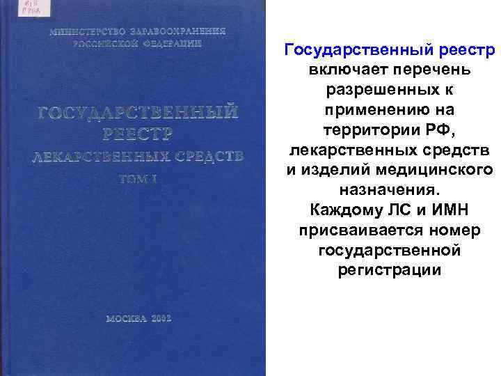 Государственный реестр включает перечень разрешенных к применению на территории РФ, лекарственных средств и изделий