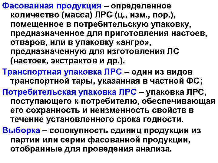 Фасованная продукция – определенное количество (масса) ЛРС (ц. , изм. , пор. ), помещенное