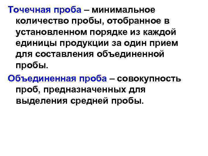 Точечная проба – минимальное количество пробы, отобранное в установленном порядке из каждой единицы продукции