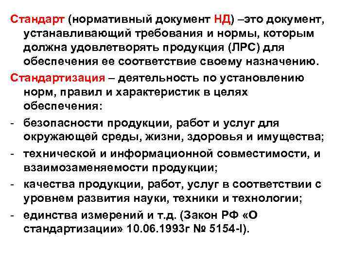 Стандарт (нормативный документ НД) –это документ, устанавливающий требования и нормы, которым должна удовлетворять продукция