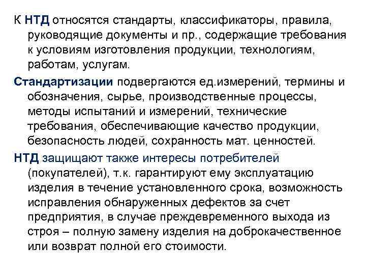 К НТД относятся стандарты, классификаторы, правила, руководящие документы и пр. , содержащие требования к